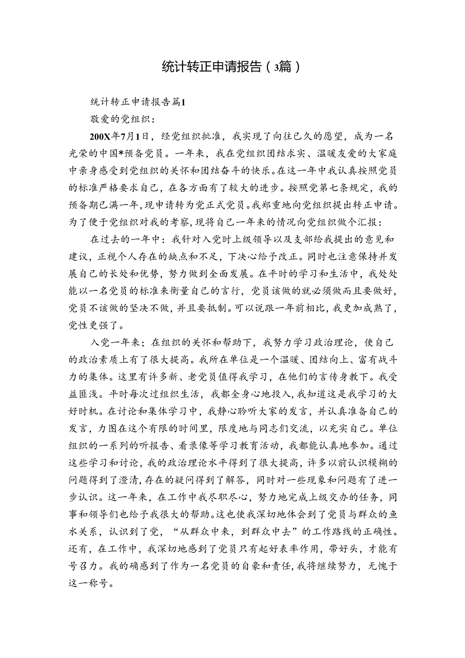 统计转正申请报告（3篇）.docx_第1页