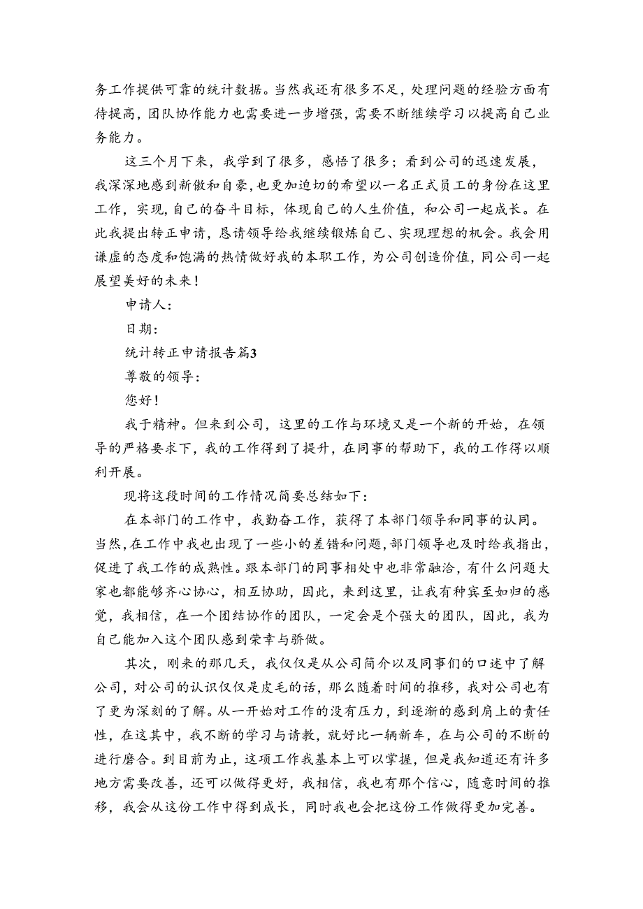 统计转正申请报告（3篇）.docx_第3页