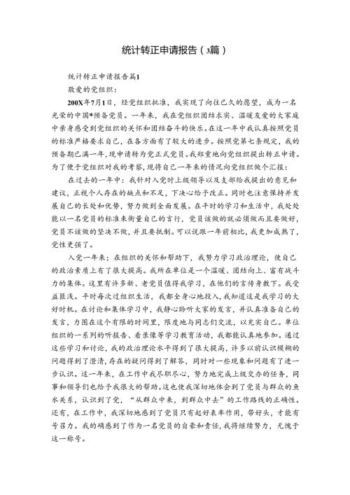 统计转正申请报告（3篇）.docx
