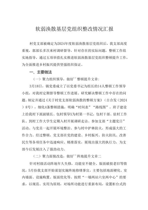 软弱涣散基层党组织整改情况汇报(1).docx