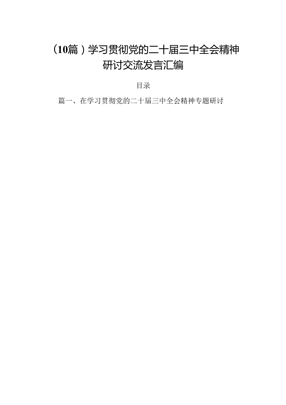 （10篇）学习贯彻党的二十三中全会精神研讨交流发言汇编.docx_第1页