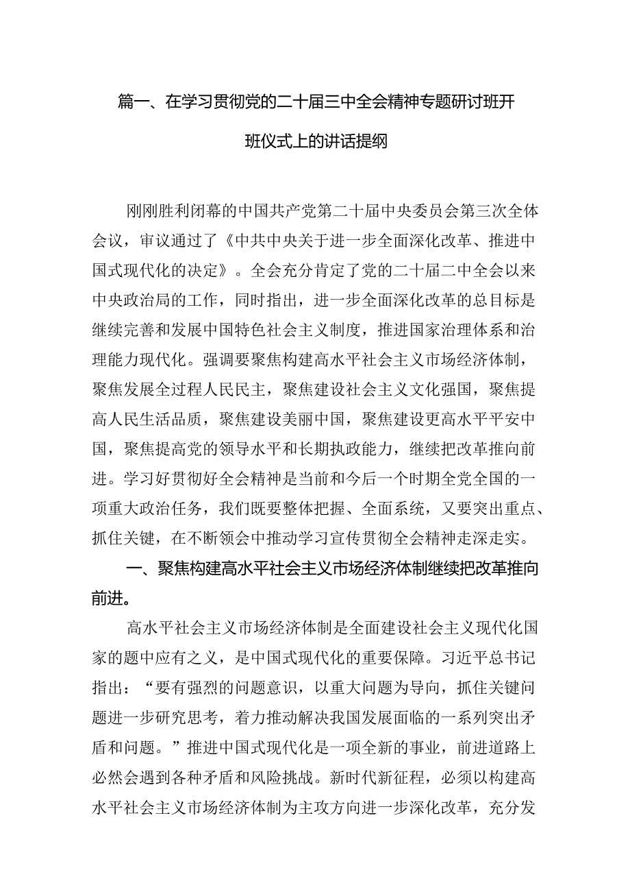 （10篇）学习贯彻党的二十三中全会精神研讨交流发言汇编.docx_第2页
