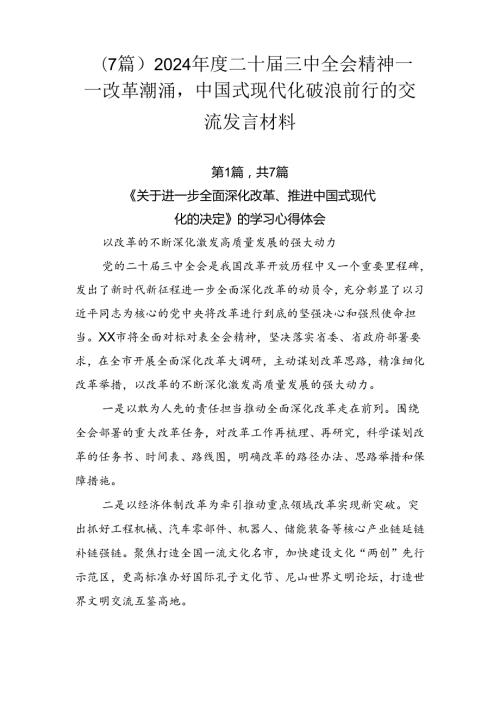 （7篇）2024二十三中全会精神——改革潮涌中国式现代化破浪前行的交流发言材料.docx