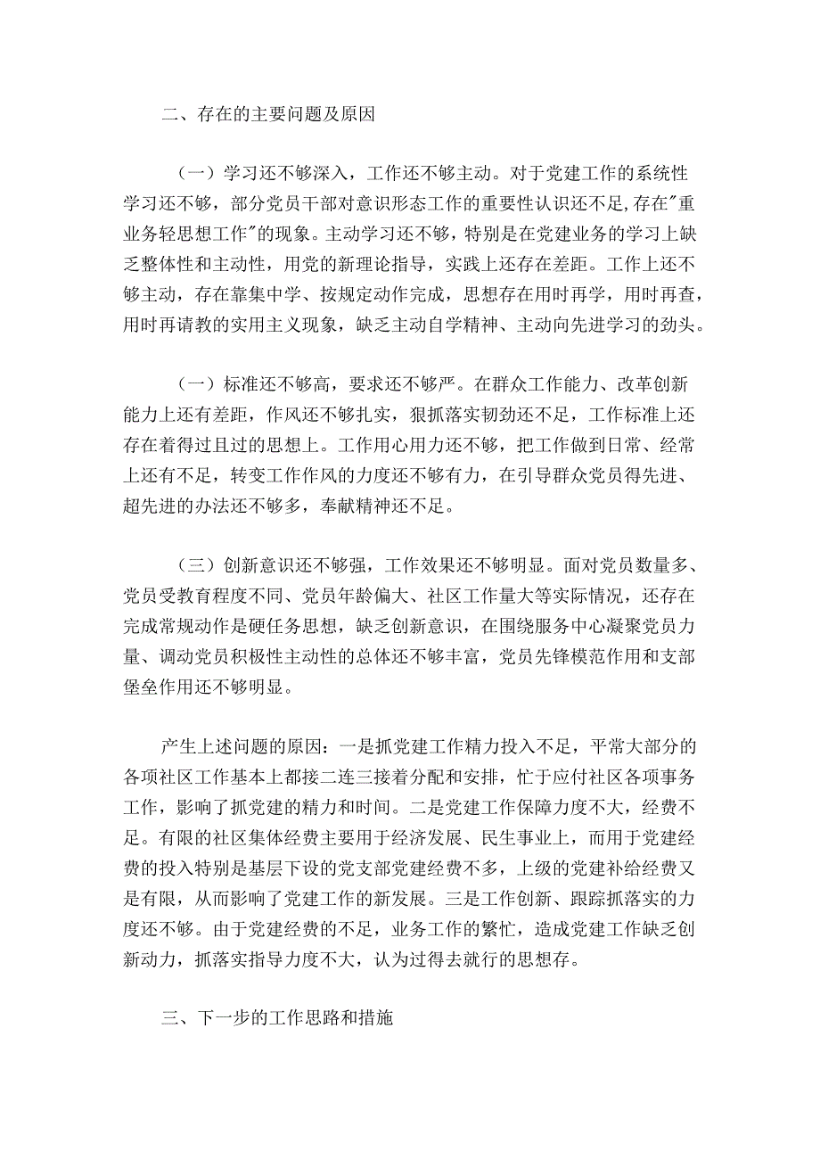 村（社区）20242025抓基层党建工作述职报告.docx_第3页