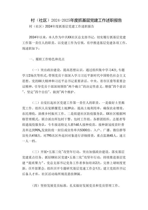 村（社区）20242025抓基层党建工作述职报告.docx