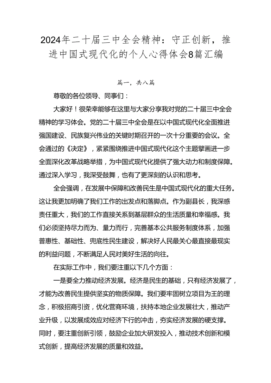 2024年二十三中全会精神：守正创新推进中国式现代化的个人心得体会8篇汇编.docx_第1页