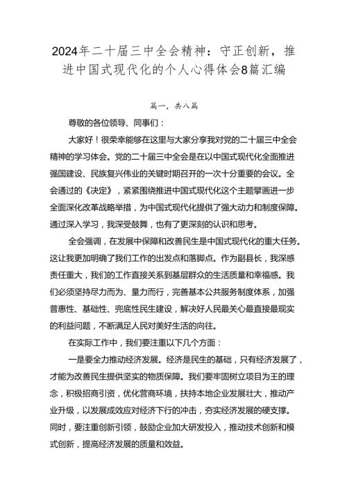 2024年二十三中全会精神：守正创新推进中国式现代化的个人心得体会8篇汇编.docx