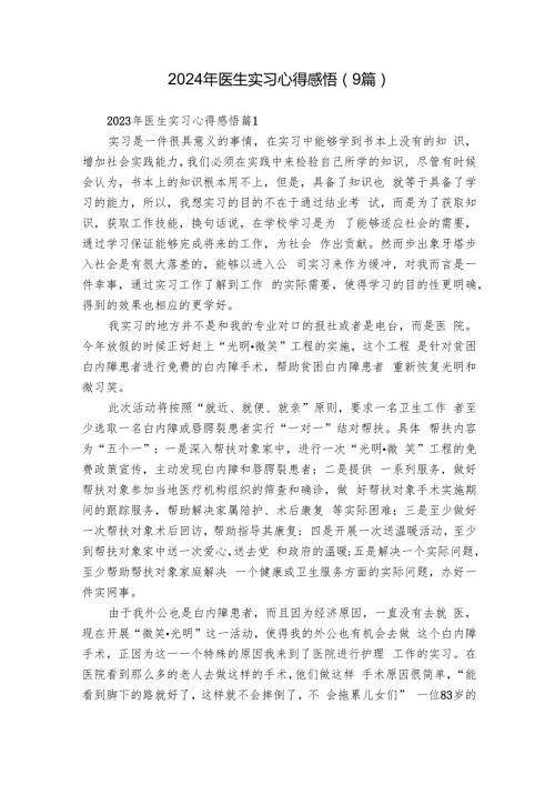 2024年医生实习心得感悟（9篇）1.docx