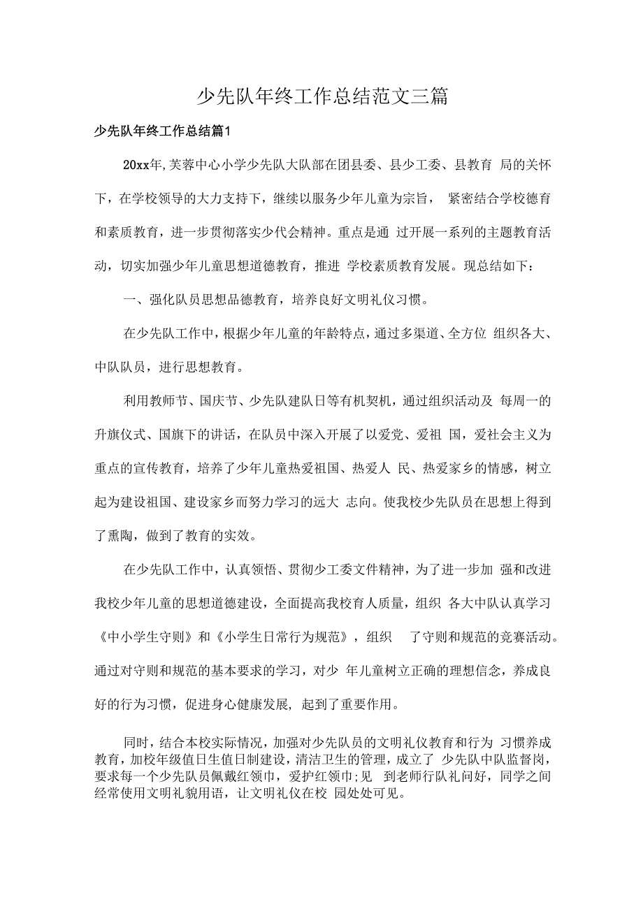 少先队年终工作总结范文三篇.docx_第1页