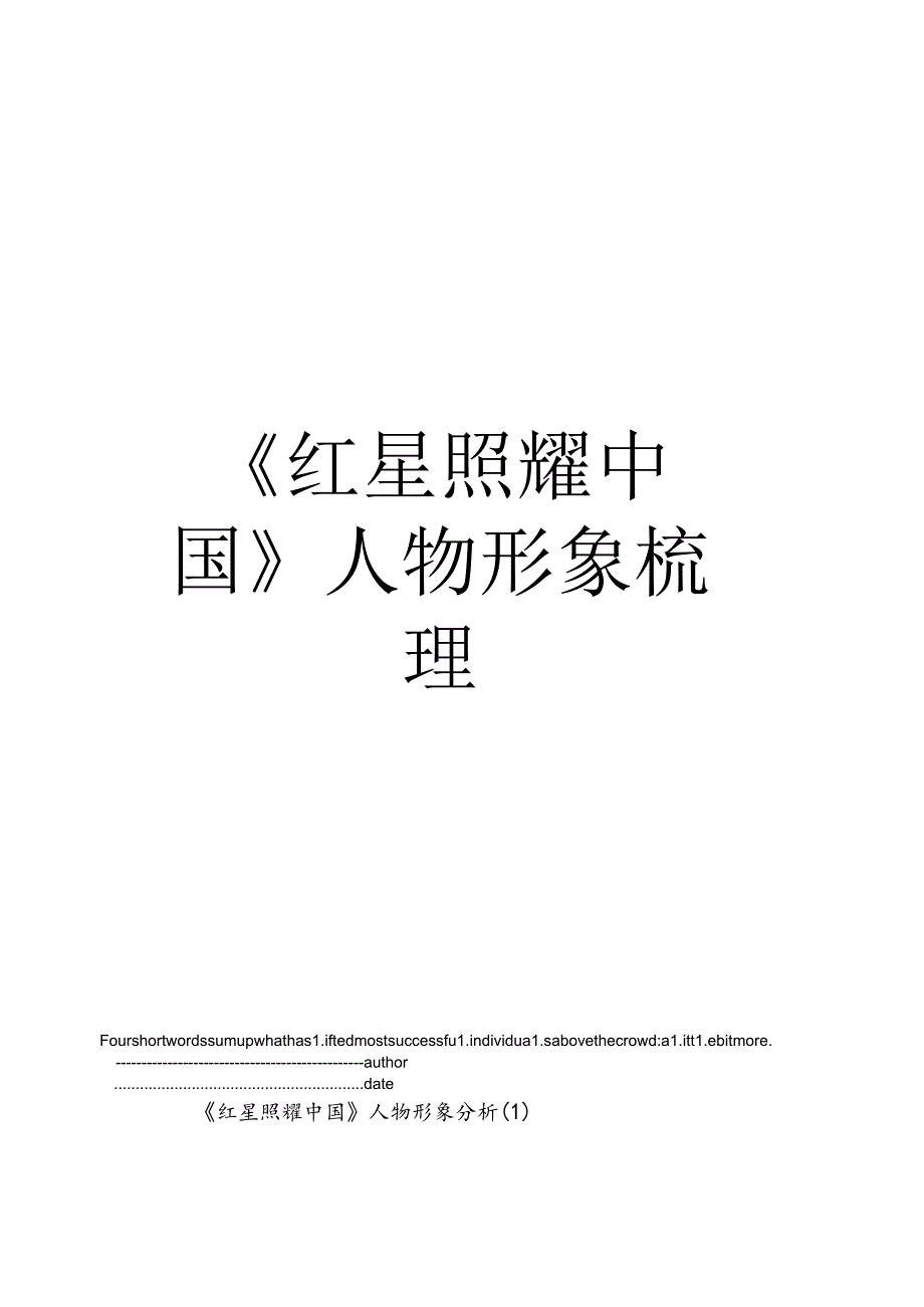 《红星照耀中国》人物形象梳理.docx_第1页