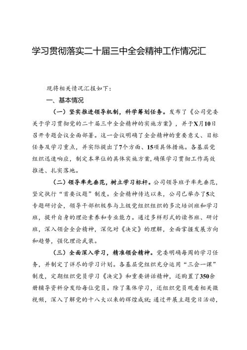 公司党委学习贯彻落实二十三中全会精神工作情况汇报.docx