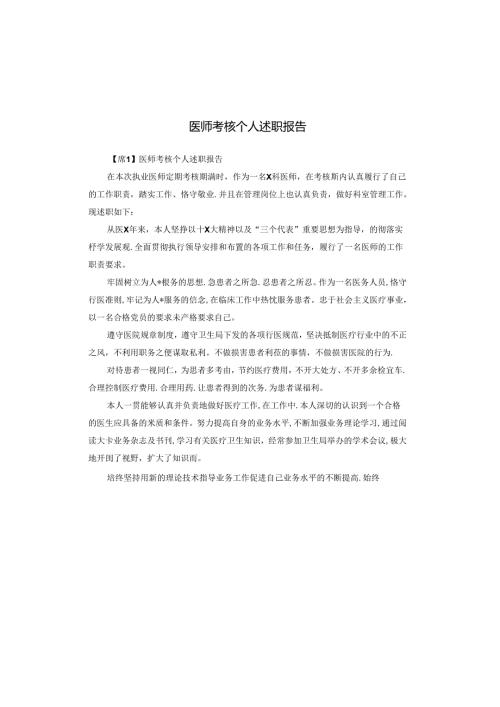 医师考核个人述职报告.docx