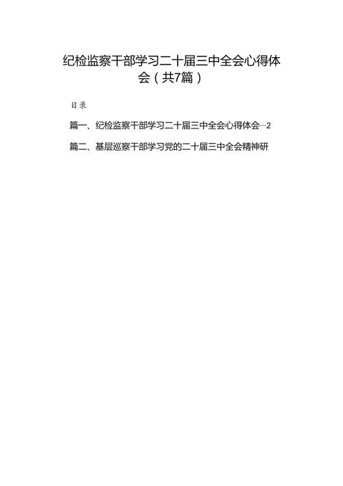 纪检监察干部学习二十三中全会心得体会 （汇编7份）.docx