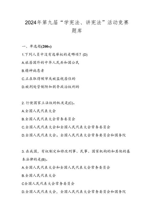 2024年第九校园“学宪法、讲宪法”活动竞赛题库及答案.docx