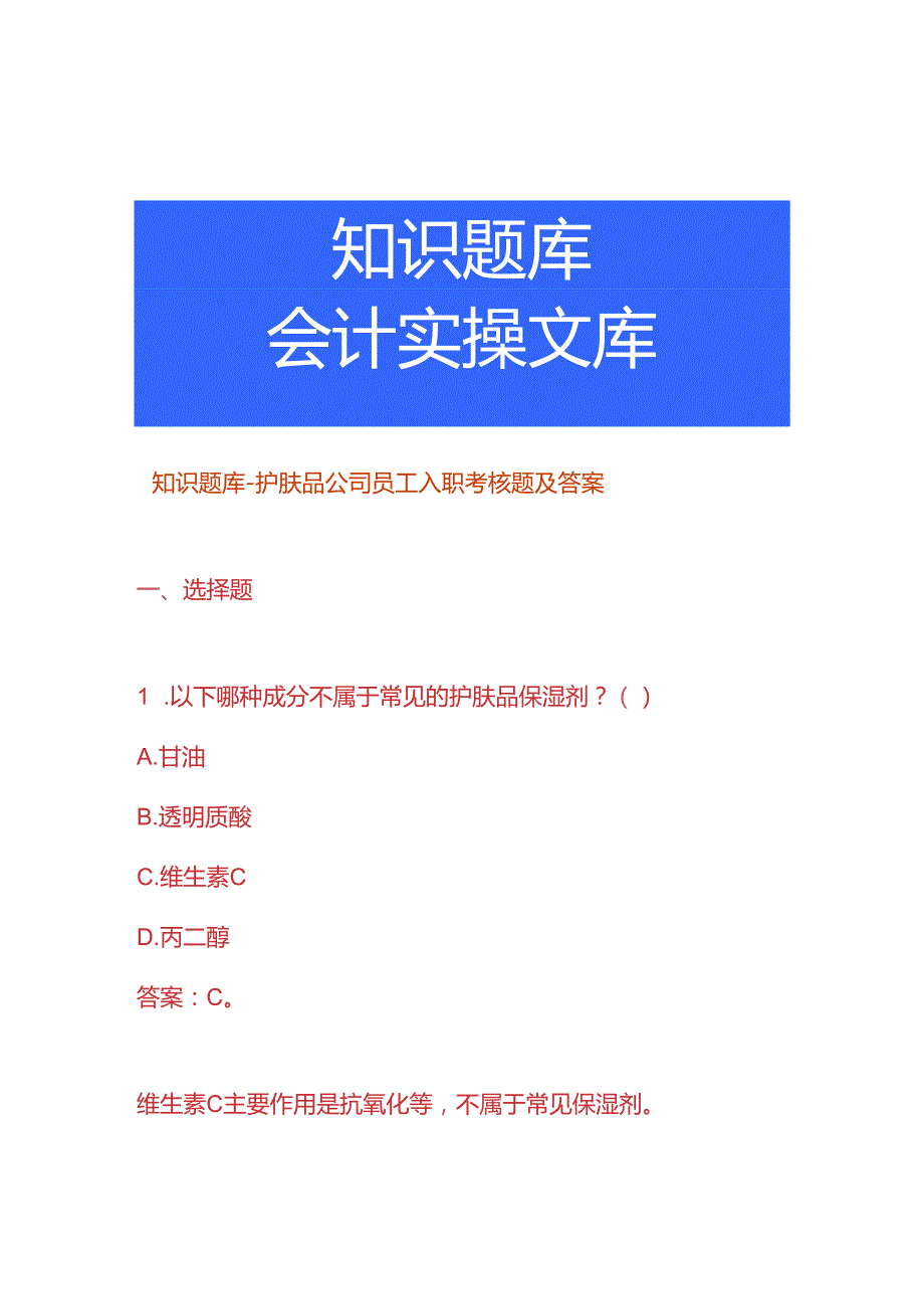 知识题库护肤品公司员工入职考核题及答案.docx_第1页