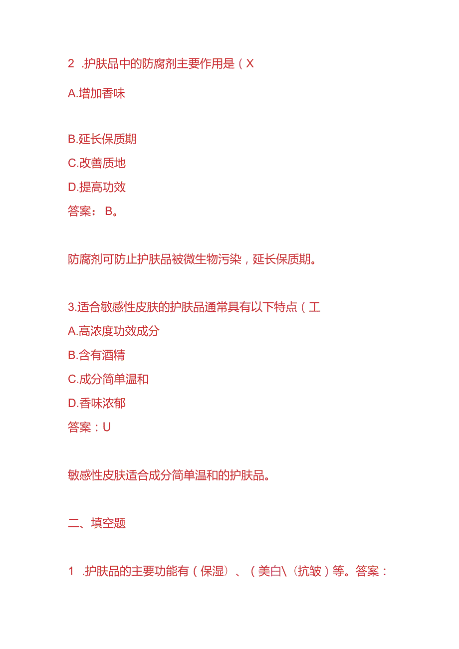 知识题库护肤品公司员工入职考核题及答案.docx_第2页