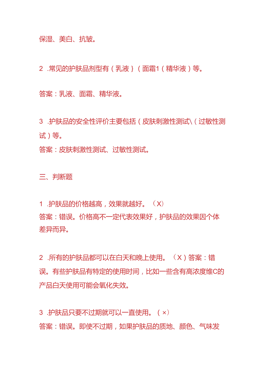知识题库护肤品公司员工入职考核题及答案.docx_第3页