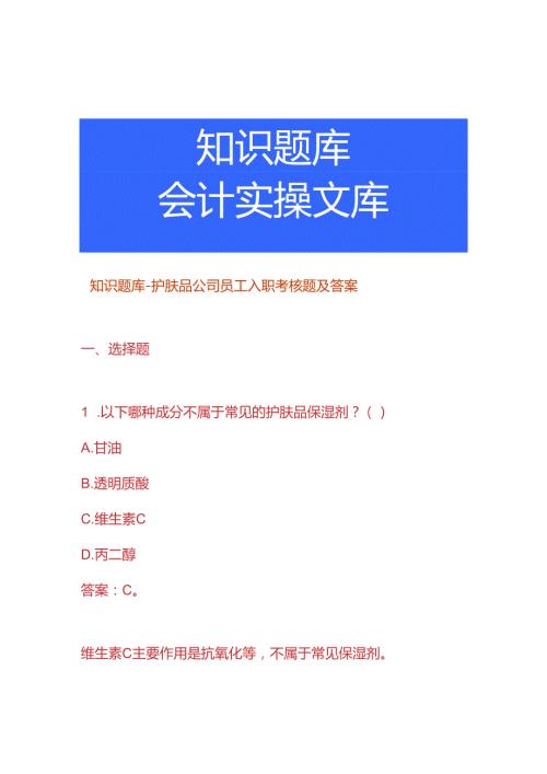 知识题库护肤品公司员工入职考核题及答案.docx