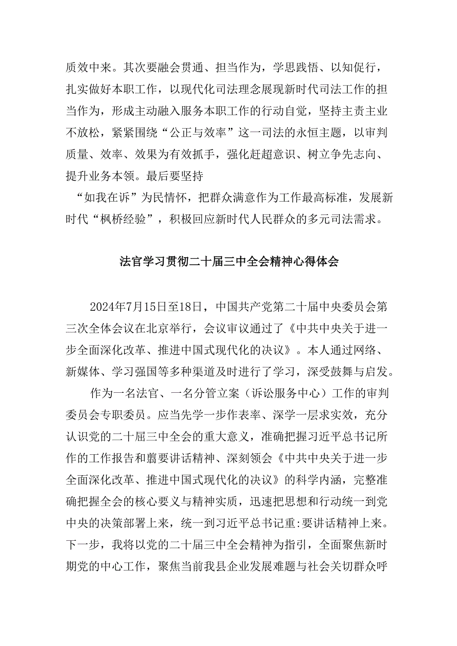 （11篇）法官学习贯彻党的二十三中全会精神心得体会研讨发言（最新版）.docx_第2页