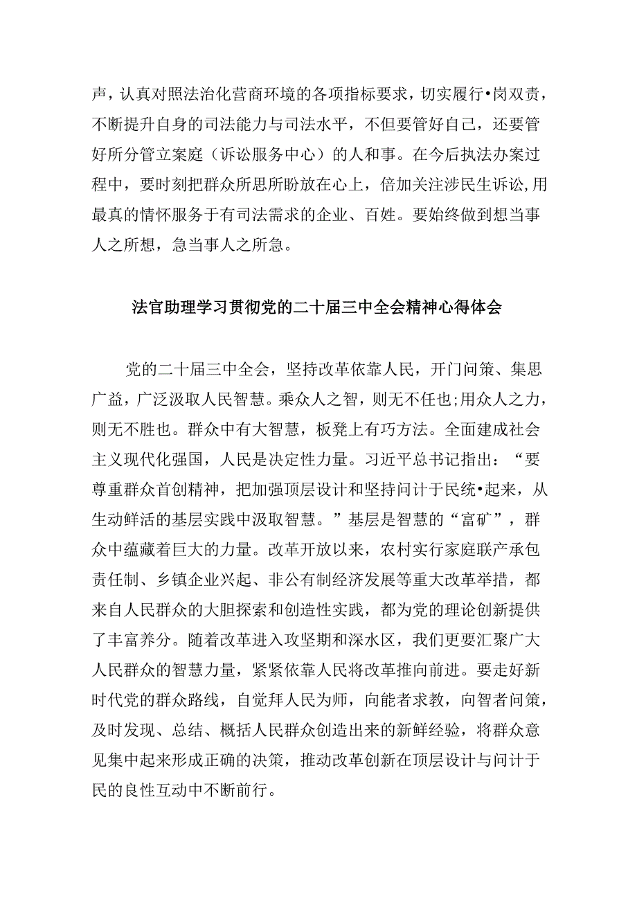 （11篇）法官学习贯彻党的二十三中全会精神心得体会研讨发言（最新版）.docx_第3页
