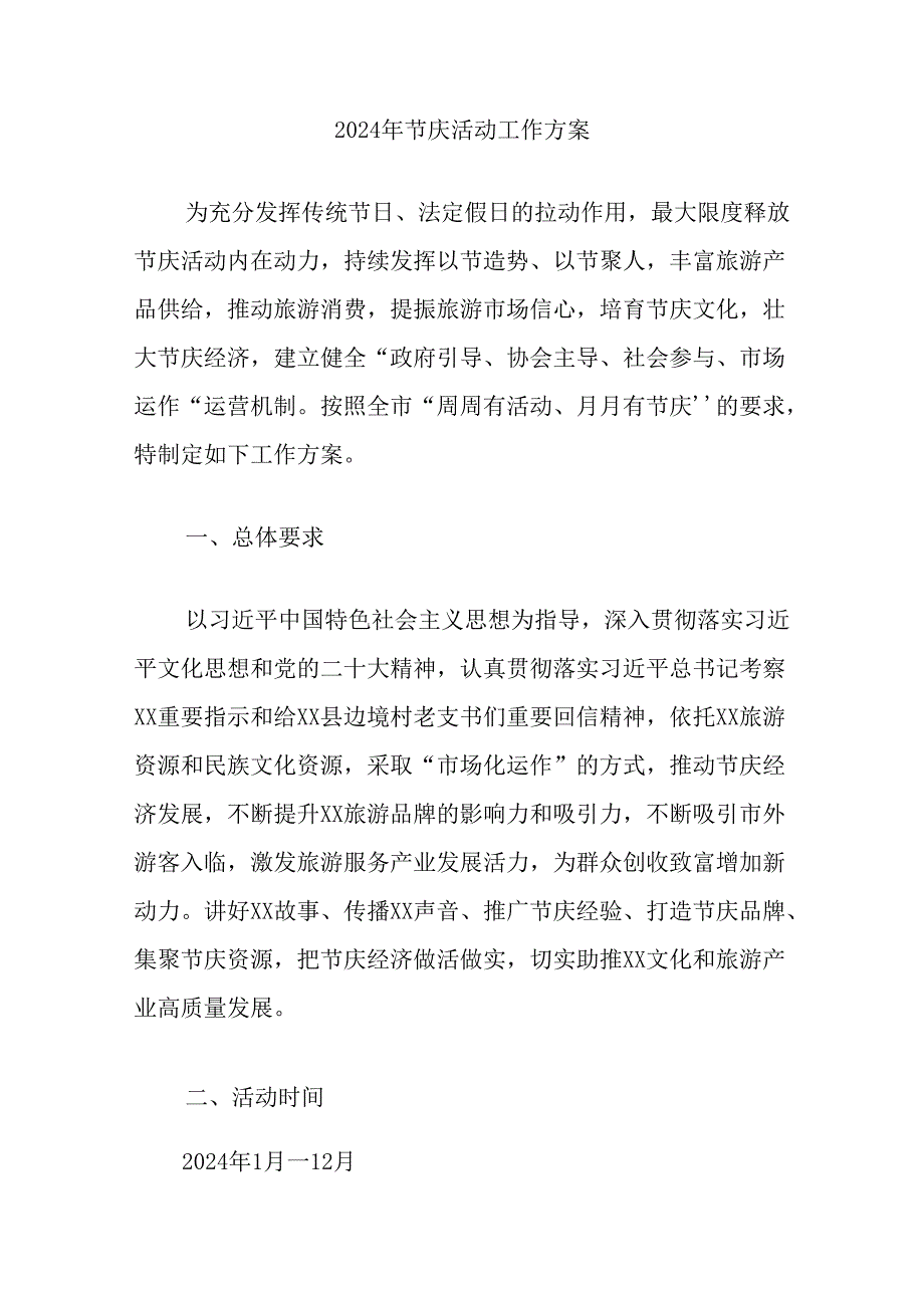 2024年节庆活动工作方案.docx_第1页
