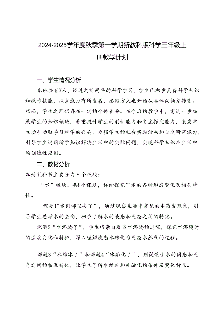 20242025学季第一学期新教科版科学三年级上册教学计划（附进度表）.docx_第1页