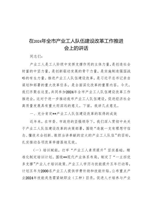 在2024年全市产业工人队伍建设改革工作推进会上的讲话.docx
