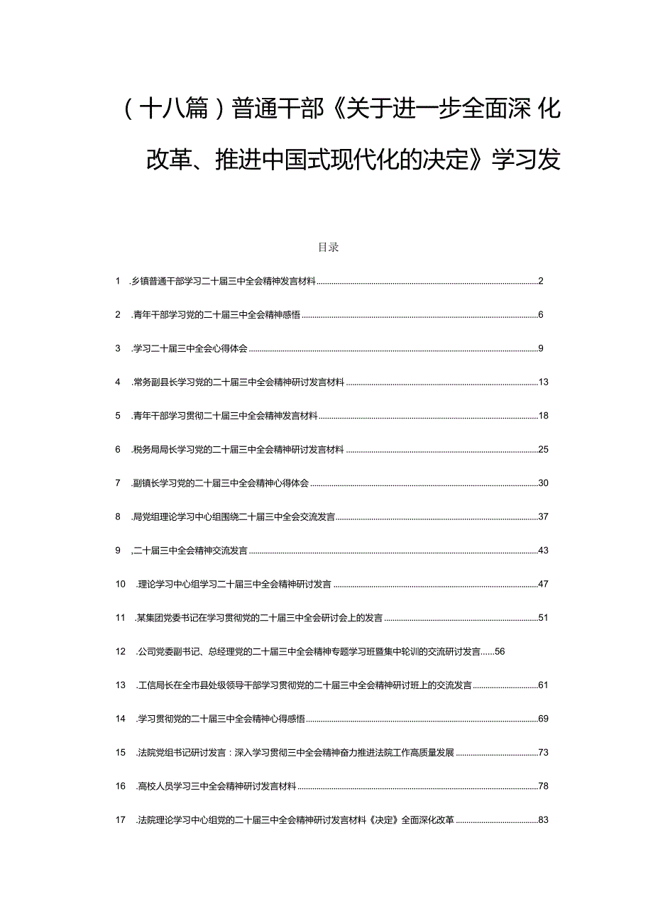 (十八篇)普通干部《关于进一步全面深化改革、推进中国式现代化的决定》学习发言.docx_第1页