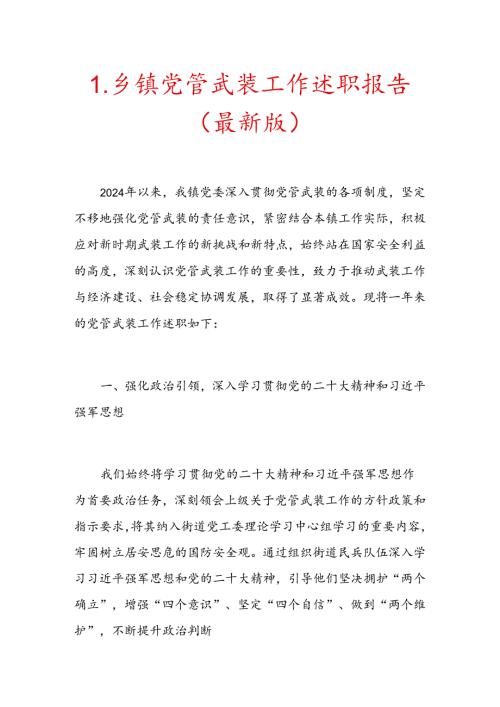 1.乡镇党管武装工作述职报告（最新版）.docx