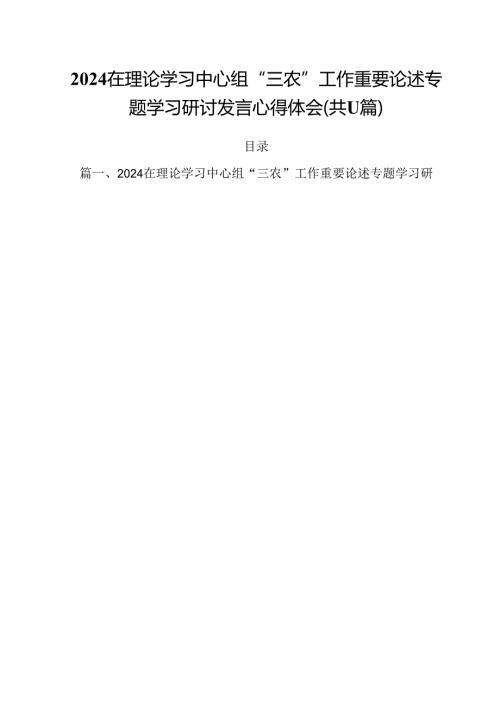 (11篇)在理论学习中心组“三农”工作重要论述专题学习研讨发言心得体会专题资料.docx