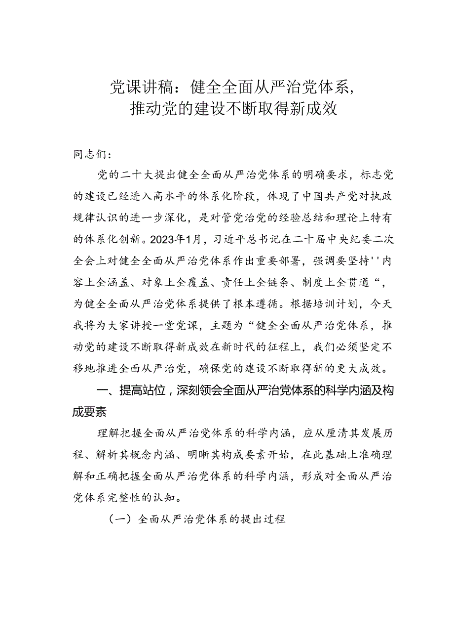 党课讲稿：健全全面从严治党体系推动党的建设不断取得新成效.docx_第1页