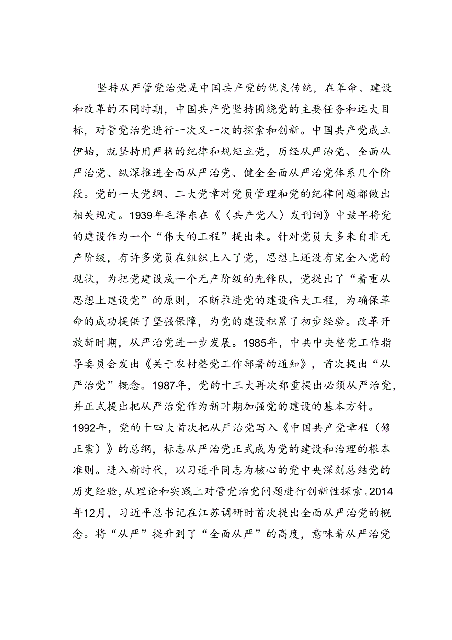 党课讲稿：健全全面从严治党体系推动党的建设不断取得新成效.docx_第2页