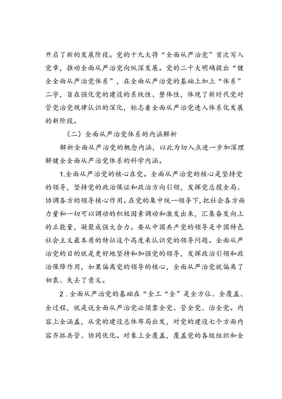党课讲稿：健全全面从严治党体系推动党的建设不断取得新成效.docx_第3页
