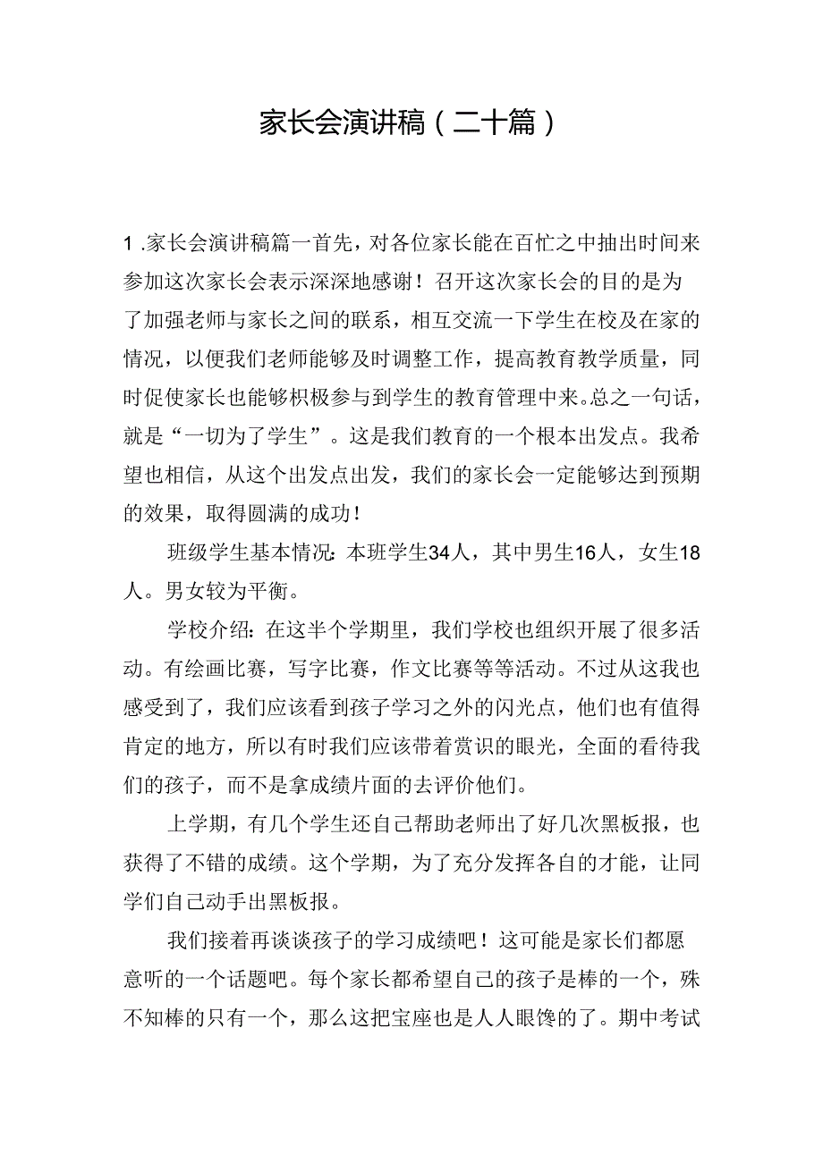 家长会演讲稿（二十篇）.docx_第1页