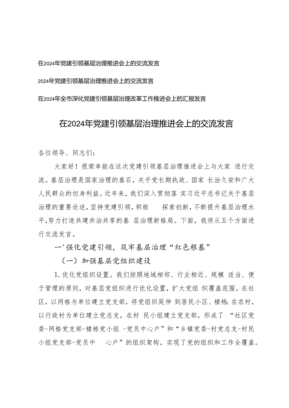 3篇 在2024年深化党建引领基层治理推进会上的交流发言汇报发言.docx