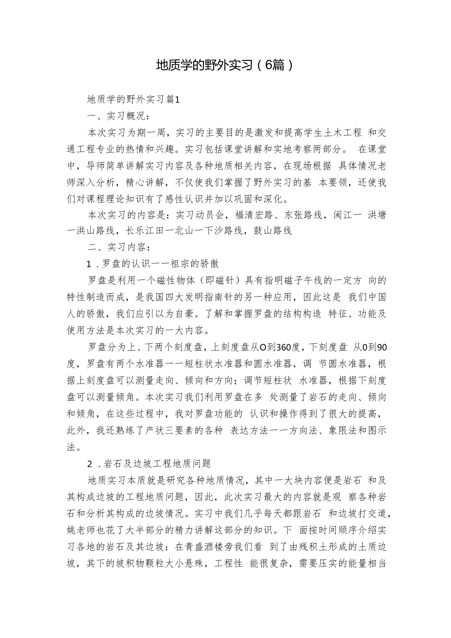 地质学的野外实习（6篇）.docx