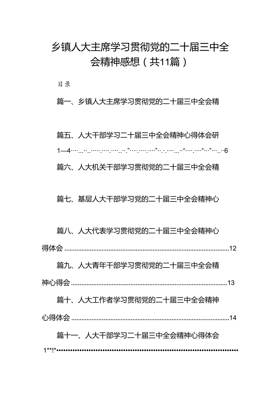 （11篇）乡镇人大主席学习贯彻党的二十三中全会精神感想范文.docx_第1页