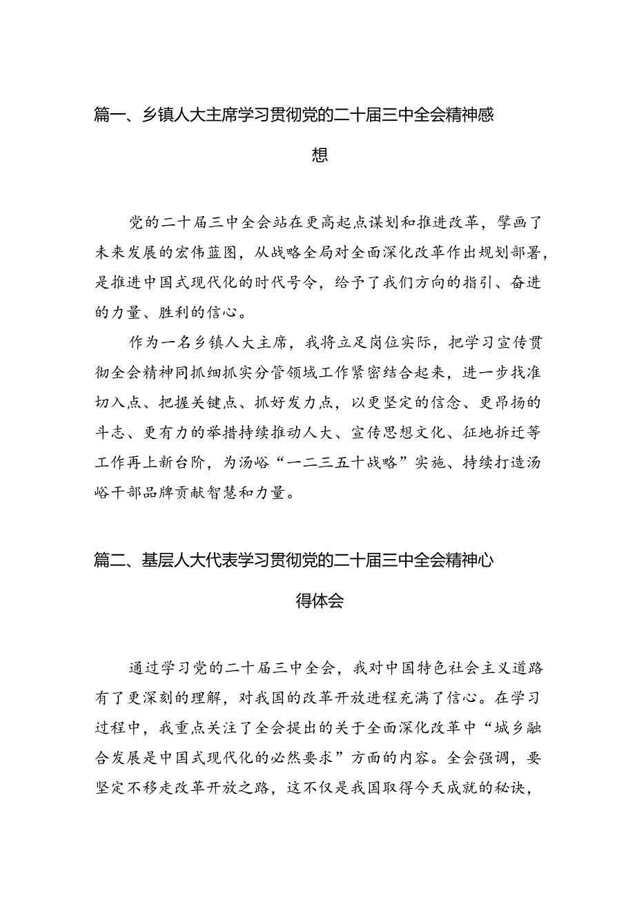 （11篇）乡镇人大主席学习贯彻党的二十三中全会精神感想范文.docx_第3页