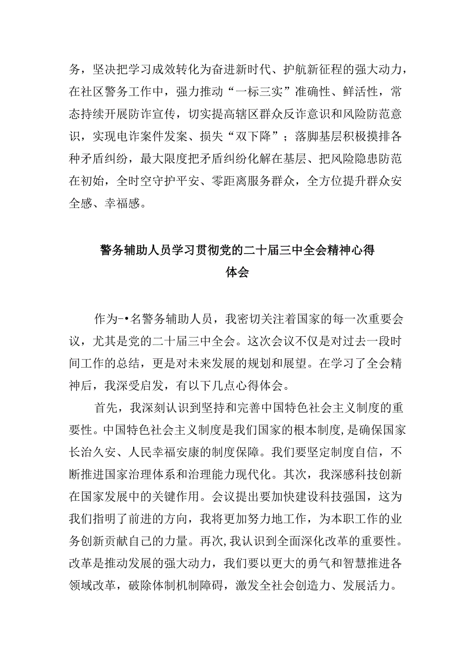 公安交警学习党的二十三中全会精神心得体会8篇（精选）.docx_第2页