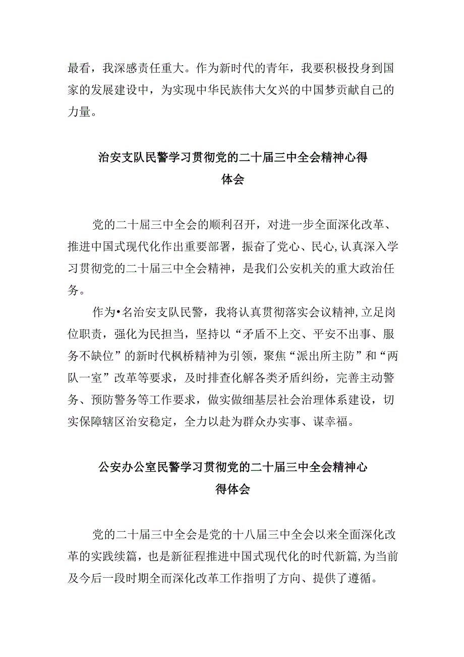 公安交警学习党的二十三中全会精神心得体会8篇（精选）.docx_第3页