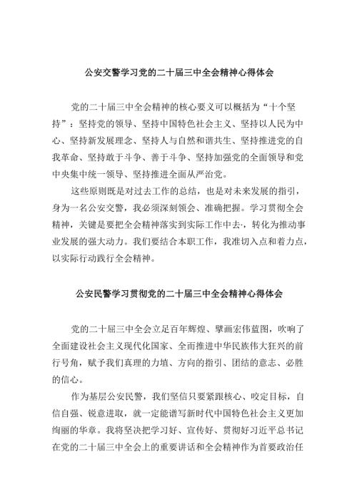 公安交警学习党的二十三中全会精神心得体会8篇（精选）.docx