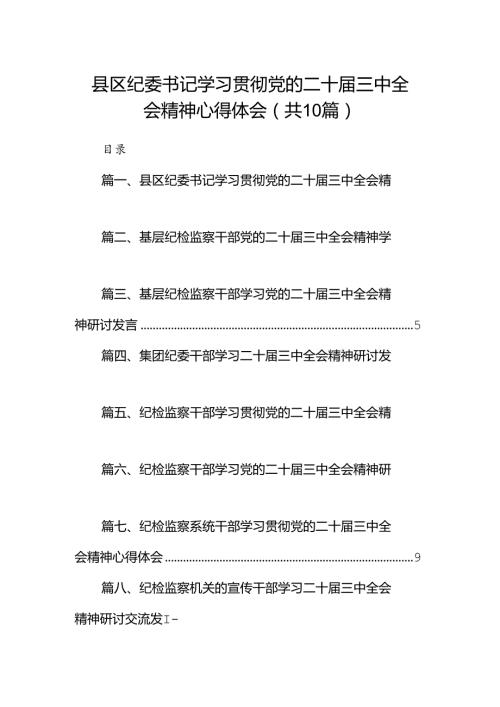 （10篇）县区纪委书记学习贯彻党的二十三中全会精神心得体会（精选）.docx