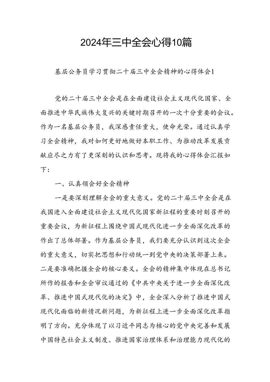 2024年三中全会心得10篇.docx_第1页