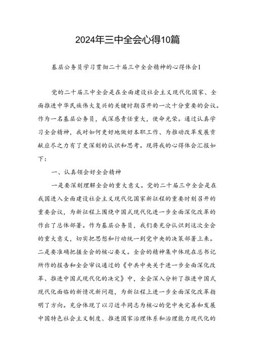 2024年三中全会心得10篇.docx