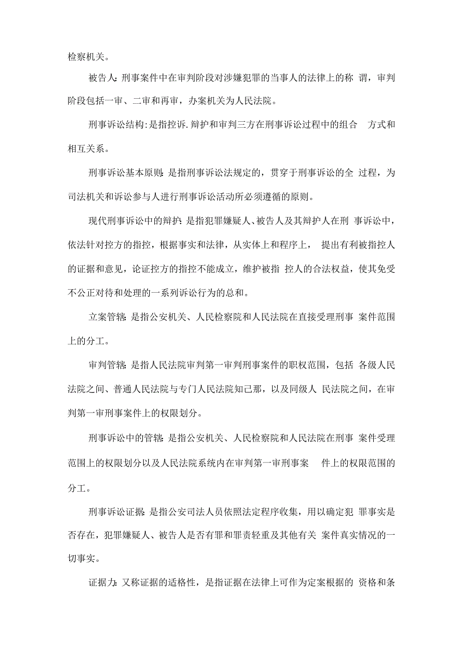 刑事诉讼法名词解释.docx_第2页