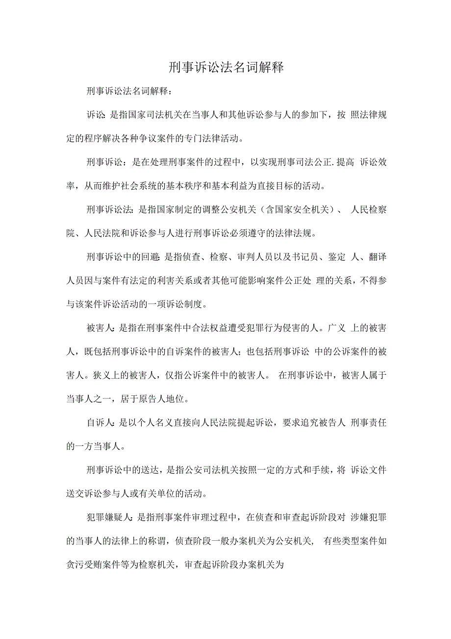 刑事诉讼法名词解释.docx