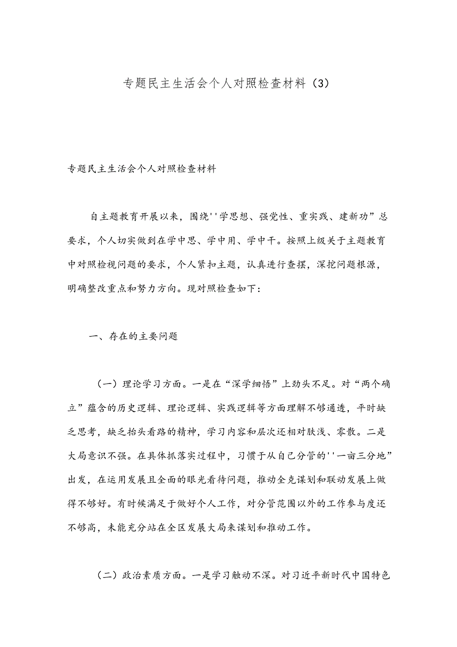 专题民主生活会个人对照检查材料（3）.docx_第1页