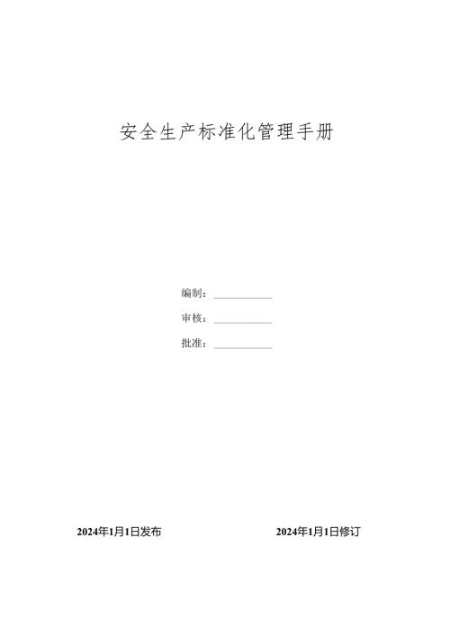 2024全套安全生产标准化体系文件汇编标准化管理手册丨共154页.docx