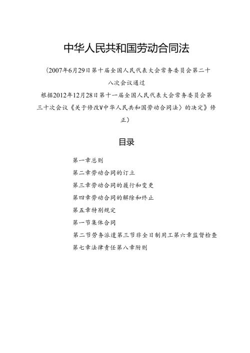 .12《中华人民共和国劳动合同法》