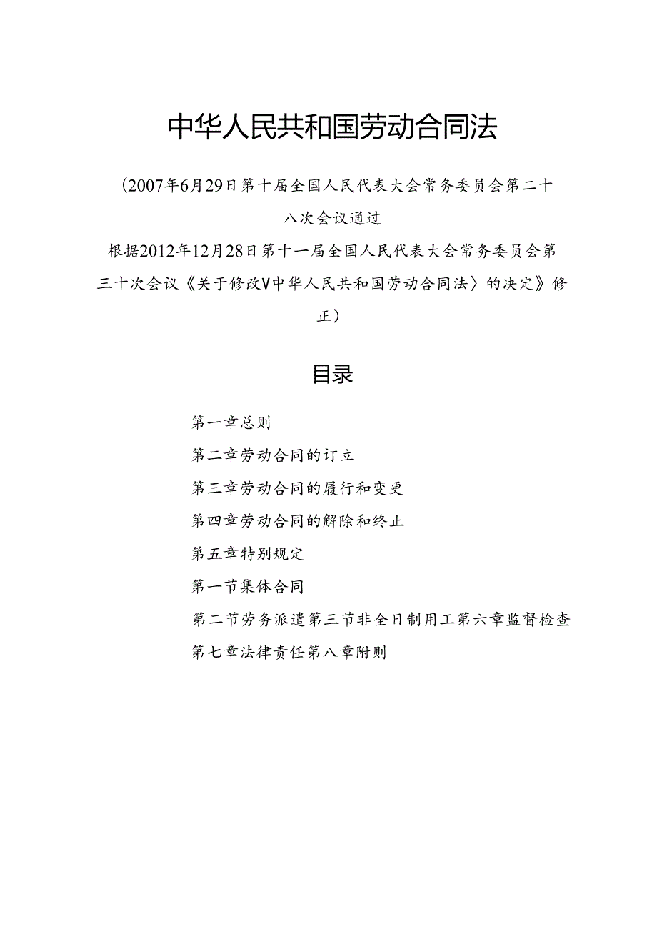 .12《中华人民共和国劳动合同法》_第1页